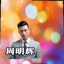 周明辉