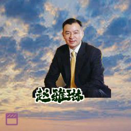 赵雅琳