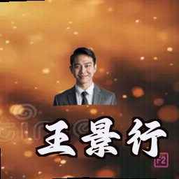 王景行
